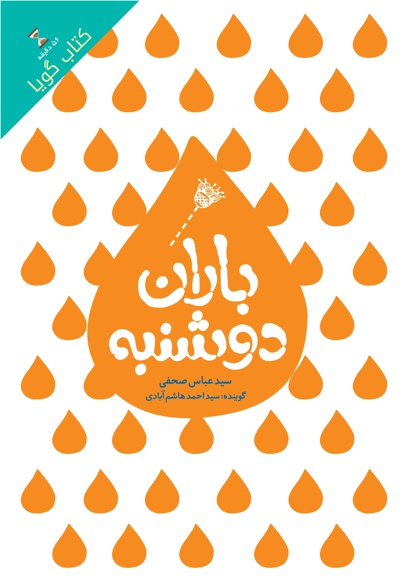 باران دوشنبه